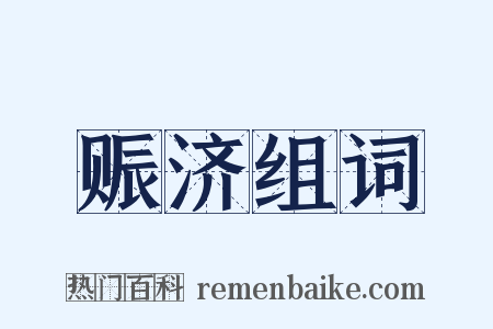 赈济组词是什么意思的图片